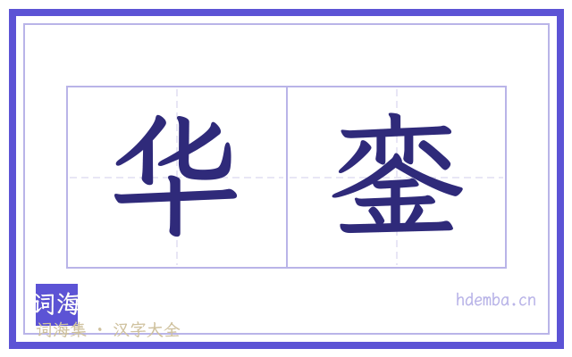 华銮的书法字