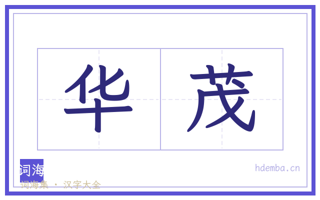 华茂的书法字