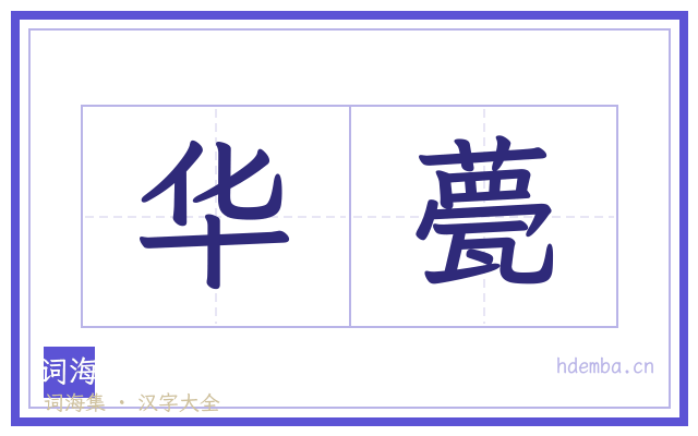 华甍的书法字