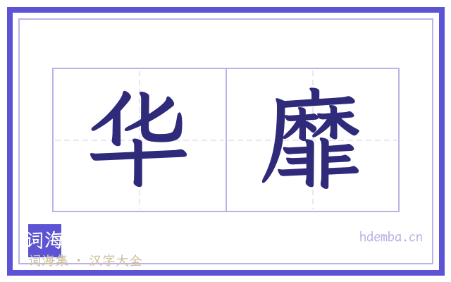 华靡的书法字