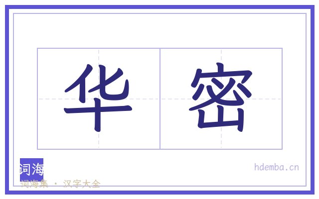 华密的书法字