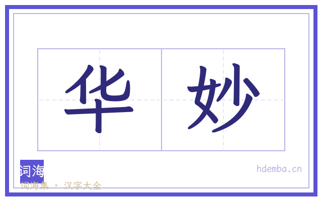 华妙的书法字
