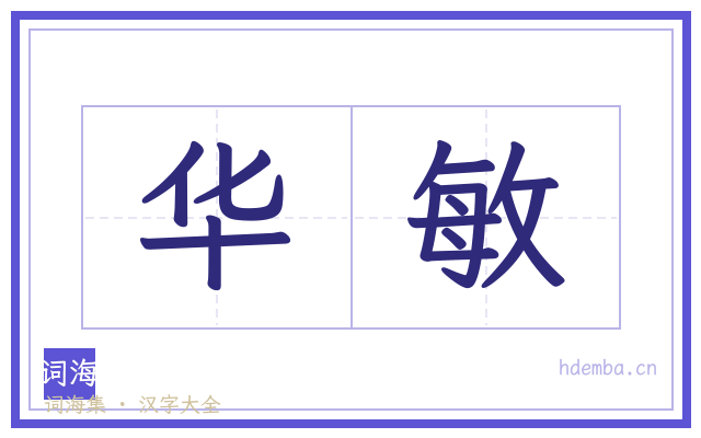 华敏的书法字