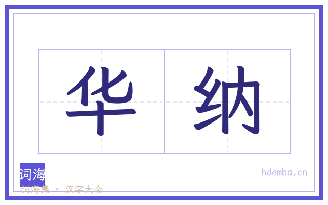 华纳的书法字