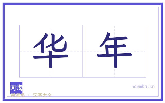 华年的书法字