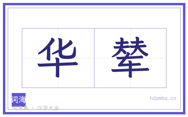 华辇的书法字