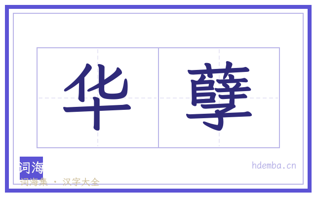 华孽的书法字