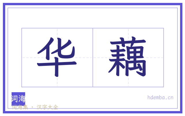 华藕的书法字