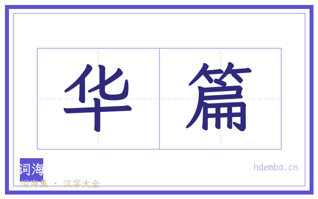 华篇的书法字