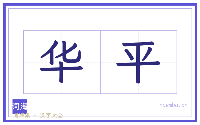 华平的书法字