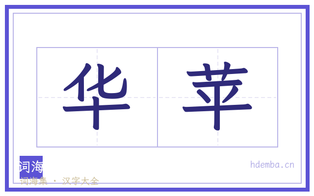 华苹的书法字