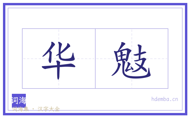 华鬾的书法字