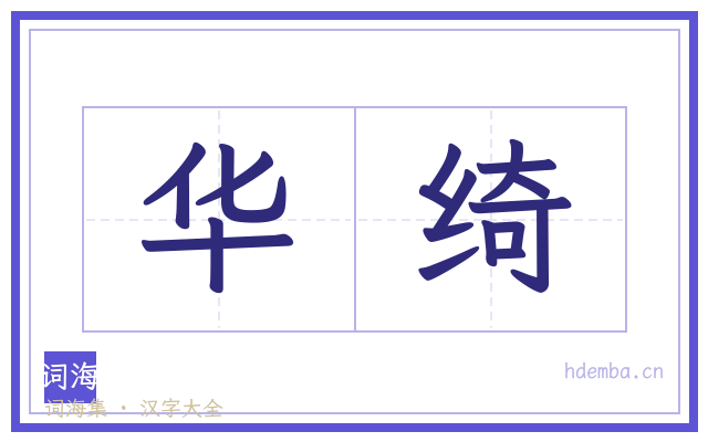 华绮的书法字