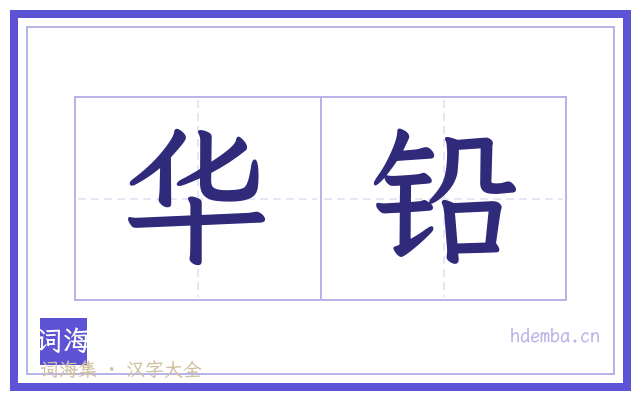 华铅的书法字