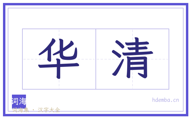 华清的书法字