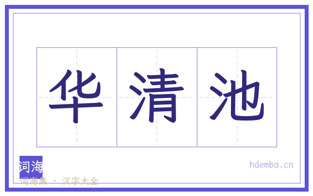 华清池的书法字