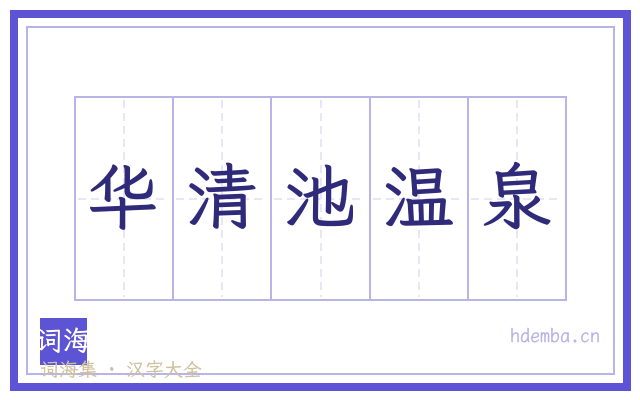 华清池温泉的书法字