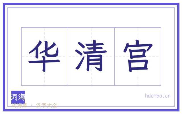 华清宫的书法字