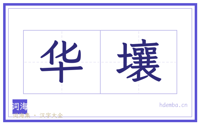 华壤的书法字
