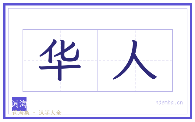 华人的书法字