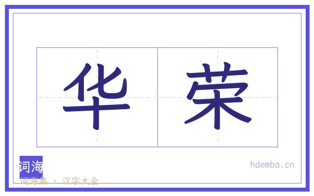 华荣的书法字