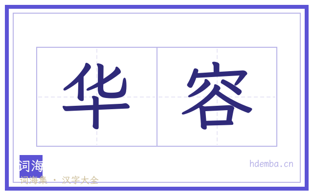 华容的书法字