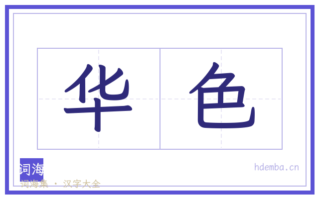 华色的书法字