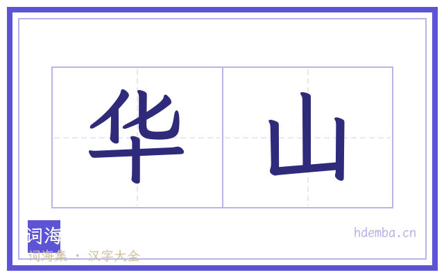 华山的书法字