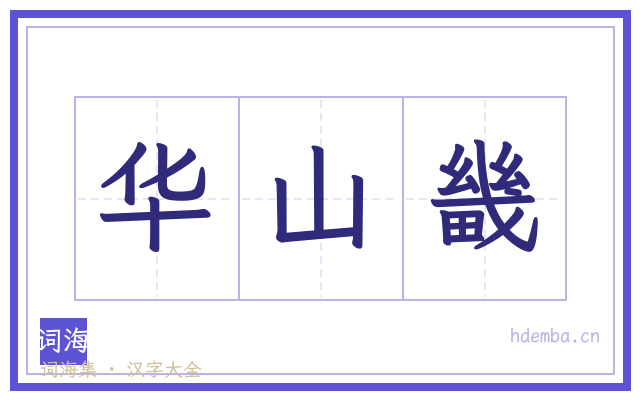 华山畿的书法字