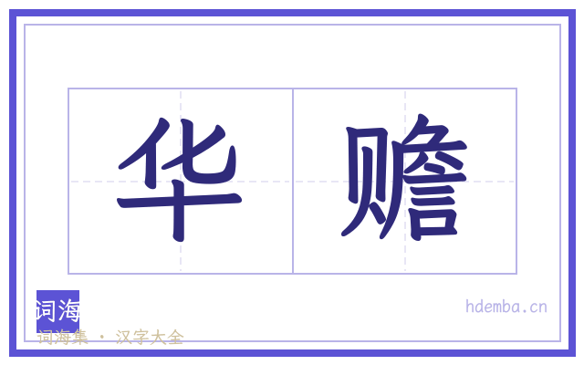 华赡的书法字