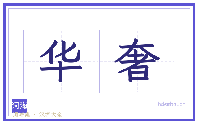 华奢的书法字