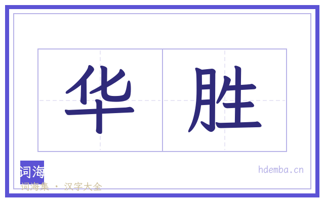 华胜的书法字