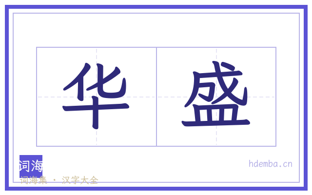 华盛的书法字