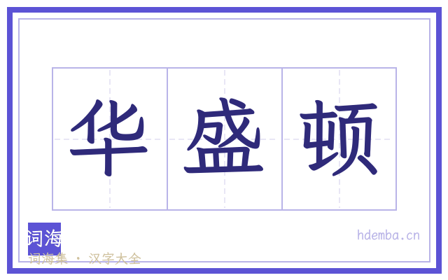 华盛顿的书法字