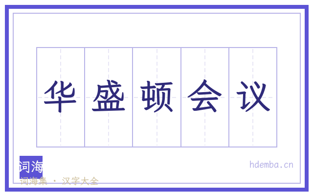 华盛顿会议的书法字