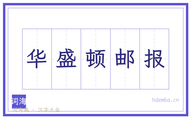 华盛顿邮报的书法字