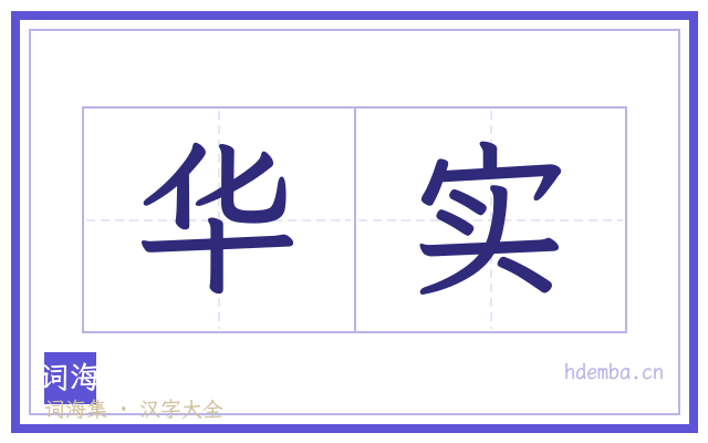 华实的书法字