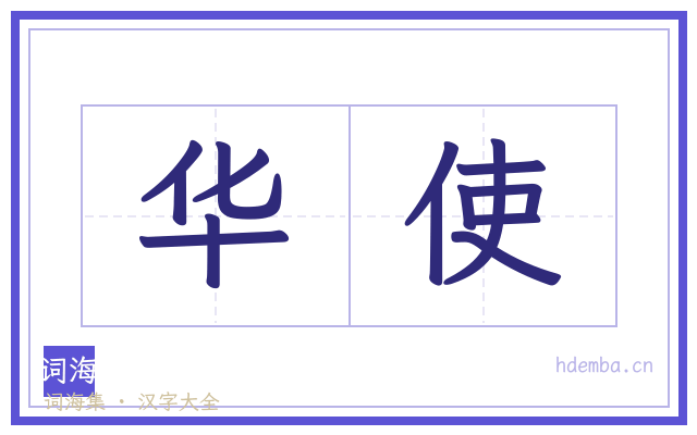 华使的书法字