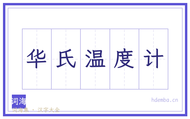 华氏温度计的书法字