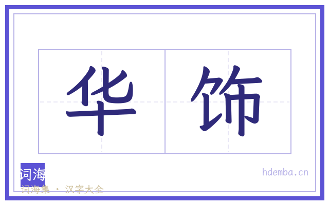 华饰的书法字
