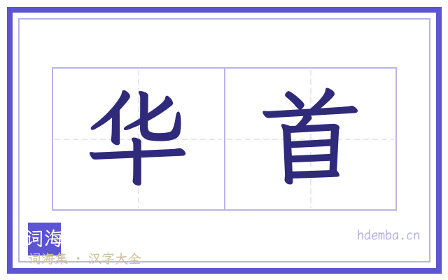 华首的书法字