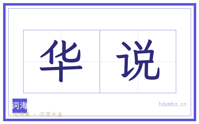 华说的书法字
