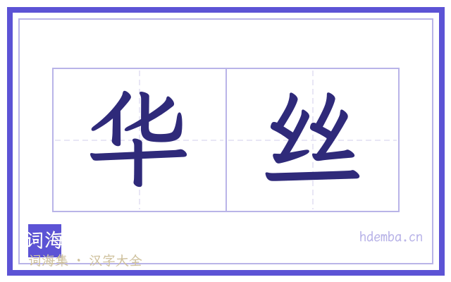 华丝的书法字