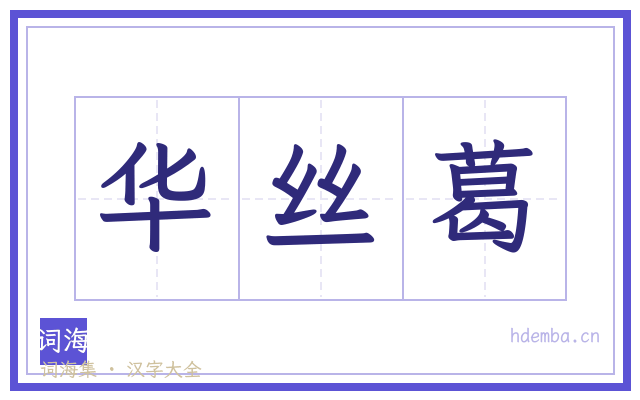 华丝葛的书法字