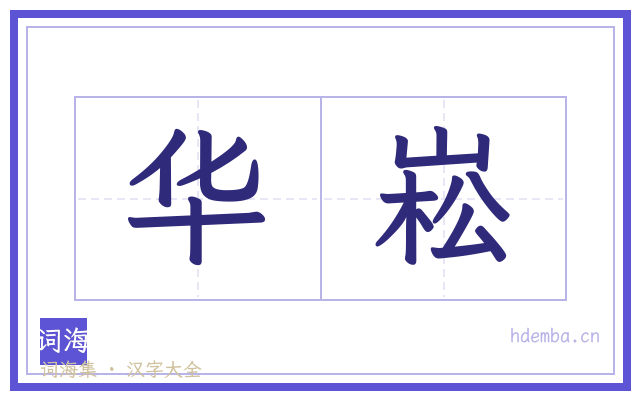华崧的书法字