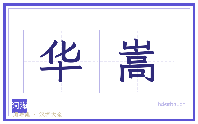 华嵩的书法字