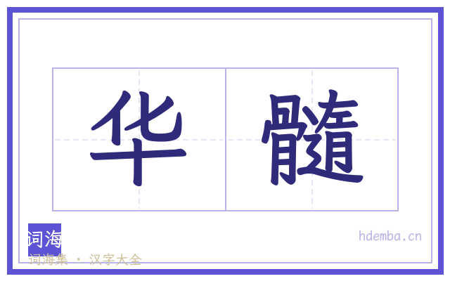 华髓的书法字
