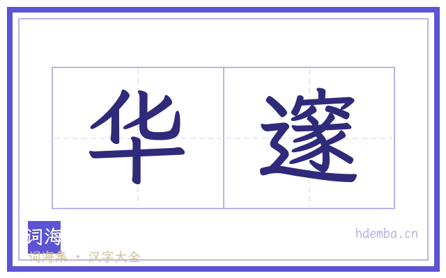华邃的书法字