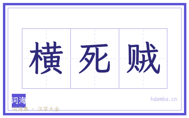 横死贼的书法字