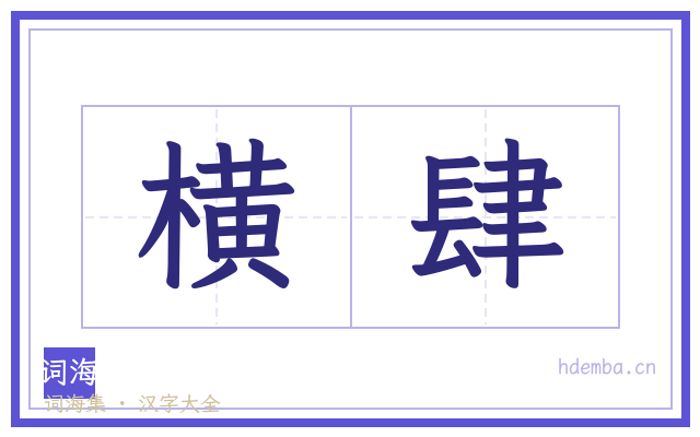 横肆的书法字